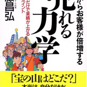 今日からお客様が倍増する売れる力学